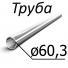 Труба стальная ГОСТ 631-75 60,3 мм х от 7-9 Группа прочности Д, К, Е, Л, М, Р, Т