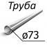 Труба стальная ГОСТ 631-75 73 мм х от 7-11 Группа прочности Д, К, Е, Л, М, Р, Т
