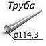 Труба стальная ГОСТ 631-75 114,3 мм х от 8-11 Группа прочности Д, К, Е, Л, М, Р, Т