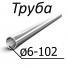 Труба стальная ГОСТ 10498-84 от 6-102 мм х от 0,12-0,70 06Х18Н10Т, 09Х18Н10Т, 08Х18Н10Т