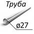 Труба стальная ГОСТ 12132-66 27 мм х от 0,8-6 08, 10, ст2, 15, ст3,20,35, 45, 15Х, 30ХГСА, 30ХМА