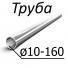 Труба стальная ГОСТ 13663-86 от 10-160 мм х от 1-10 10,10пс, 20,35, 45,08кп, 2сп, 2кп, 4пс, 4кп