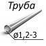 Труба стальная ГОСТ 14162-79 от 1,2-3,0 мм х от 0,25-0,5 12Х18Н9, 08Х18Н10Т, 12Х18Н10Т