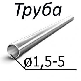 Труба стальная ГОСТ 14162-79 от 1,5-5,0 мм х от 0,25-0,30 12Х18Н9, 08Х18Н10Т, 12Х18Н10Т, купить недорого - ЗМК