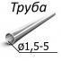 Труба стальная ГОСТ 14162-79 от 1,5-5,0 мм х от 0,25-0,30 12Х18Н9, 08Х18Н10Т, 12Х18Н10Т