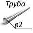 Труба стальная ГОСТ 14162-79 2 мм х от 0,16-0,90 12Х18Н9, 08Х18Н10Т, 12Х18Н10Т