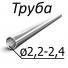 Труба стальная ГОСТ 14162-79 от 2, 2-2, 4 мм х от 0,16-1,00 12Х18Н9, 08Х18Н10Т, 12Х18Н10Т