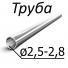Труба стальная ГОСТ 14162-79 от 2,5-2,8 мм х от 0,16-1,20 12Х18Н9, 08Х18Н10Т, 12Х18Н10Т