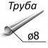 Труба стальная ТУ 14-3-796-79 8 мм х 1,0-1,5 12Х18Н12Т