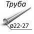 Труба стальная ТУ 14-3-796-79 от 22-27 мм х 1,0-3,5 12Х18Н12Т