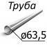 Труба стальная ГОСТ 19277-73 63,5 мм х от 0,8-7 08Х18Н10Т, 08Х18Н10Т-ВД, 12Х18Н10Т, 12Х18Н10Т-ВД