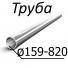 Труба стальная ГОСТ 20295-85 от 159-820 мм х от 3-12 10, 20,3сп, 17Г1С, 17Г1СУ, 13Г1СУ