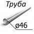 Труба стальная ГОСТ 5005-82 46 мм х от 2-2,5 08кп, 10,15, 20