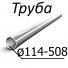 Труба стальная ГОСТ 632-80 от 114-508 мм х от 5, 2-16,7 Группа прочности Д, Е, Л, М, Р, Т