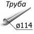 Труба стальная ГОСТ 632-80 114 мм х от 5, 2-10,2 Группа прочности Д, Е, Л, М, Р, Т