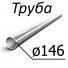 Труба стальная ГОСТ 632-80 146 мм х от 6,5-10,7 Группа прочности Д, Е, Л, М, Р, Т