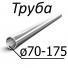 Труба стальная ГОСТ 800-78 от 70-175 мм х от 7-27 ШХ15, ШХ15СГ