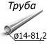 Труба стальная ГОСТ 800-79 от 14-81,2 мм х от 3-15,8 ШХ15, ШХ15СГ