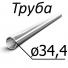 Труба стальная ГОСТ 800-79 34, 4 мм х 5,5 ШХ15, ШХ15СГ