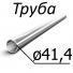 Труба стальная ГОСТ 800-79 41,4 мм х от 4,8-6,4 ШХ15, ШХ15СГ