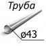 Труба стальная ГОСТ 800-79 43 мм х от 4-9, 8 ШХ15, ШХ15СГ