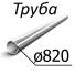 Труба стальная ГОСТ 8696-74 820 мм х от 5-12 ст2, ст3, 3сп, 3пс, 3сп5,3сп3,20,3кп, 2пс, 2сп, 3кп