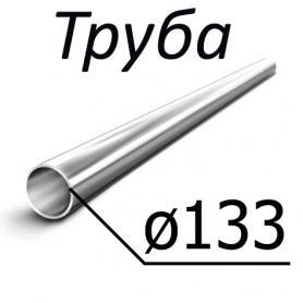 Труба стальная ГОСТ 8732-78 133 мм х 5-14 10, 20,35, 45, 10Г2,09Г2С, 20Х, 40Х, 30ХГСА, 15ХМ, 30ХМА,  по низкой цене