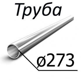 Труба стальная ГОСТ 8732-78 273 мм х 8-16 10, 20,35, 45, 10Г2,09Г2С, 20Х, 40Х, 30ХГСА, 15ХМ, 30ХМА,  по низкой цене
