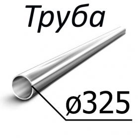 Труба стальная ГОСТ 8732-78 325 мм х 8-16 10, 20,35, 45, 10Г2,09Г2С, 20Х, 40Х, 30ХГСА, 15ХМ, 30ХМА,  по низкой цене