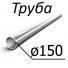 Труба стальная ГОСТ 9567-75 150 мм х от 0,4-50 10, 2035, 45, 15Х, 20Х, 40Х, 30ХГСА, 10Г2