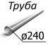 Труба стальная ГОСТ 9567-75 240 мм х от 0,4-50 10, 2035, 45, 15Х, 20Х, 40Х, 30ХГСА, 10Г2