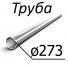 Труба стальная ГОСТ 9567-75 273 мм х от 0,4-50 10, 2035, 45, 15Х, 20Х, 40Х, 30ХГСА, 10Г2
