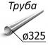 Труба стальная ГОСТ 9567-75 325 мм х от 0,4-50 10, 2035, 45, 15Х, 20Х, 40Х, 30ХГСА, 10Г2