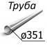 Труба стальная ГОСТ 9567-75 351 мм х от 0,4-50 10, 2035, 45, 15Х, 20Х, 40Х, 30ХГСА, 10Г2