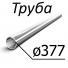 Труба стальная ГОСТ 9567-75 377 мм х от 0,4-50 10, 2035, 45, 15Х, 20Х, 40Х, 30ХГСА, 10Г2