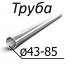 Труба стальная ГОСТ Р51245-99 от 43-85 мм х от 3,5-6 Группа прочности Д, Е, Л, Р, М