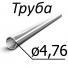 Труба стальная ТУ 14-159-233-2006 4,76 мм х 0,7 08ю