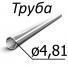 Труба стальная ТУ 14-159-233-2006 4,81 мм х 0,7 08ю