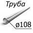 Труба стальная ТУ 14-3-1128-2000 (14-159-1128-2008) 108 мм х 4,5-14 10, 20, 09Г2С, 10Г2А