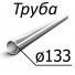 Труба стальная ТУ 14-3-1128-2000 (14-159-1128-2008) 133 мм х 4,5-14 10, 20, 09Г2С, 10Г2А