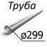 Труба стальная ТУ 14-3-1128-2000 (14-159-1128-2008) 299 мм х 9-25 10, 20, 09Г2С, 10Г2А