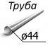 Труба стальная ТУ 14-3-1354-85 44 мм х от 3-5 группа прочности Д, К